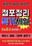 케이스 바이 케이스 점포정리 특가세일 | 상세 | 벼룩시장 : 진도군청