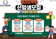 ✨엘리트학원에서 원생을 모집합니다.✨ | 상세 | 벼룩시장 : 진도군청