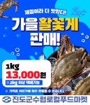 진도군수협로컬푸드센터 진도 가을꽃게 판매! | 상세 | 벼룩시장 : 진도군청