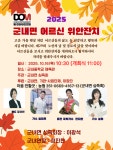2025년 군내면 어르신 위안잔치 안내(2025. 10. 16.(목) 개회식 11:00 / 군내중학교) | 상세 | 자유게시판 : 진도군청