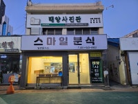 진도 스마일분식 오픈!!(진도지역자활센터) | 상세 | 벼룩시장 : 진도군청