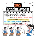 청년센터) 2025 청년 창업스쿨 과정 수강생 모집(ITQ) | 상세 | 자유게시판 : 진도군청