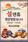 ★만나순대국밥★ 설연휴 영업 및 메뉴판 안내 | 상세 | 벼룩시장 : 진도군청