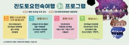 2026년 진도토요민속여행 상설공연 3월 프로그램 안내 | 상세 | 공지사항 : 진도군청