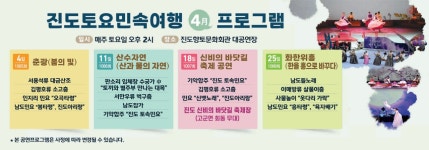 2026년 진도토요민속여행 상설공연 4월 프로그램 안내 | 상세 | 공지사항 : 진도군청