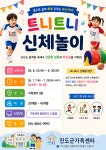 트니트니(유아들의 대,소근육발달과 사회성 발달에 도움이 되는 유아 신체놀이) | 상세 | 자유게시판 : 진도군청