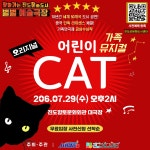 [진도군문화도시센터] 별별 예술극장 어린이 뮤지컬 CAT 공연 안내 (전석무료!) | 상세 | 자유게시판 : 진도군청