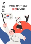 청소년문화의집 8.15 광복절 휴관안내 | 상세 | 자유게시판 : 진도군청