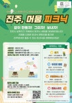 진주, 머뭄 피크닉