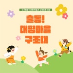 출동!대평마을 구조대(단체) | 진주시 통합예약시스템