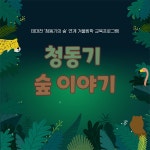 청동기 숲 이야기 | 진주시 통합예약시스템