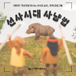 선사시대 사냥법 | 진주시 통합예약시스템