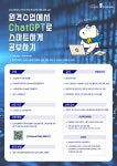 공지사항 읽기( [원격교육지원센터] 원격수업에서 ChatGPT로 스마트하게 공부하기 특강 안내(온/오프라인 동시 진행) )