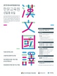 공지사항 읽기(2019 한국국학진흥원 부설 한문교육원 신입생 모집)