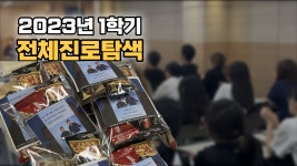 예술심리 News & Events read(2023-1학기 예술심리치료학과 전체 진로탐색 종강편)
