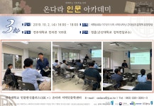 연구소 활동 | 연구소활동 읽기(함께하는 인문학술강좌 『온다라 인문 아카데미』 3차 (2019. 10. 2. ))