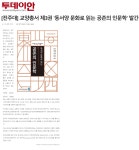 연구소 소식 | 언론보도 읽기([전주대] 교양총서 제3권 동서양 문화로 읽는 공존의 인문학 발간)