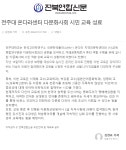 온다라 지역인문학센터 | 언론보도 읽기(전주대 온다라센터 다문화사회 시민 교육 성료)