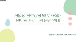 대학 TV 읽기(신입생 진로상담 및 또래집단 멘토링 프로그램 운영 안내)