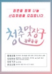 모집/아르바이트 읽기(청년단체 청춘맞장구에서 신입회원을 모집합니다 )