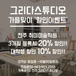 공모전/스터디 읽기(그림을 배우고싶다면 전주취미미술학원 그리다스튜디오로!!)