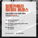 공모전/스터디 읽기(필름카메라 원데이클래스 모집!)