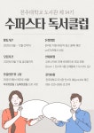 공지사항(일반) 읽기(제14기 수퍼스타 독서클럽 모집안내)
