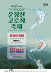 공모전/스터디 읽기(제17회 진안고원 운장산 고로쇠축제 - 온라인행사 안내)