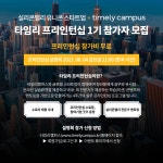 취업커뮤니티 읽기([주식회사 타임리] 글로벌 스타트업 프리인턴십1기 참가자 모집 안내)