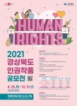 공지사항(공모) 읽기(「2021 경상북도 인권작품 공모전」개최 알림)