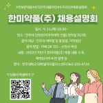 공지사항(취업프로그램) 읽기(한미약품(주) 채용설명회 참여 안내 (참여자 전원 음료 쿠폰 제공!))