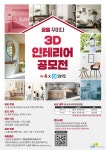 취업커뮤니티 읽기([LH한국토지주택공사] 뉴:홈 3D 인테리어 공모전 안내)