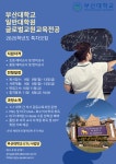 취업커뮤니티 읽기([부산대학교]GTU 사업단 2025학년도 대학원(글로벌교원교육전공) 특차모집 안내 )