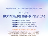 취업커뮤니티 읽기([한국지식재산서비스협회]정기22회 IP정보분석사 양성교육 모집 안내(~10/25까지) 안내 )