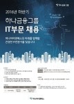 교내채용정보 읽기(2016년 하나아이앤에스 공채 채용공고 )