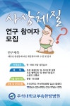 모집/아르바이트 읽기(우석대학교 부속한방병원 사상체질 연구 참여자 모집)