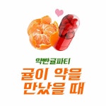 모집/아르바이트 읽기(겨울엔 역시 귤, 귤파티 놀러오라능! )