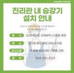 [학과 공지] 진리관 내 승강기 설치 안내 | 역사콘텐츠학과