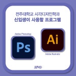 시각디자인학과 신입생이 사용할 프로그램 | 시각디자인학과