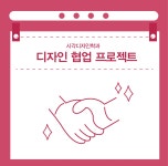 2023 시각디자인학과 디자인 협업프로젝트 | 시각디자인학과