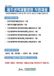 [채용 안내] 제주권역재활병원 | 작업치료학과