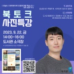 북토크 사진특강 안내 | 중국어중국학과