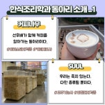한식조리학과 탐구생활 | 한식조리학과