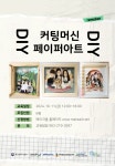 [메이커스페이스 뚝딱365] DIY 커팅머신 페이퍼 아트 액자 제작 | 전주대학교  [메이커스페이스 뚝딱365] DIY 커팅머신 페이퍼 아트 액자 제작... 