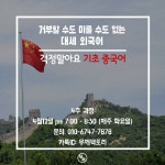 공모전/스터디 읽기(걱정말아요 중국어)