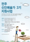 공모전/스터디 읽기([전주문화재단] 2016 전주 신진예술가 3기 지원사업 공고)