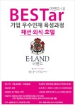 공지사항(취업프로그램) 읽기(BESTar(이랜드-10) 교육생 및 설명회 안내)