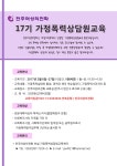교내채용정보 읽기(제17기 가정폭력상담원 교육 )