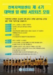 모집/아르바이트 읽기([서포터즈 모집] 전북지역암센터 대학생 암 예방 서포터즈 제 4기를 모집합니다~! )