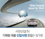 교내채용정보 읽기([서한산업(주)] 기획팀 대졸 신입사원 모집)